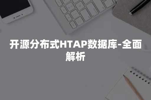 开源分布式HTAP数据库-全面解析
