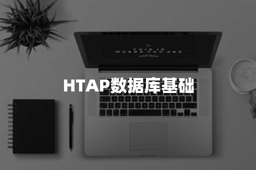 HTAP数据库基础