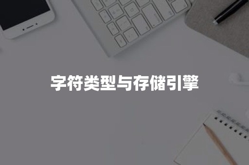 字符类型与存储引擎