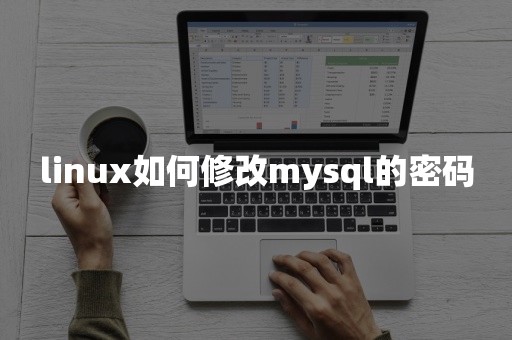 linux如何修改mysql的密码