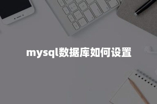 mysql数据库如何设置