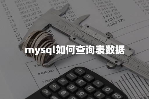 mysql如何查询表数据