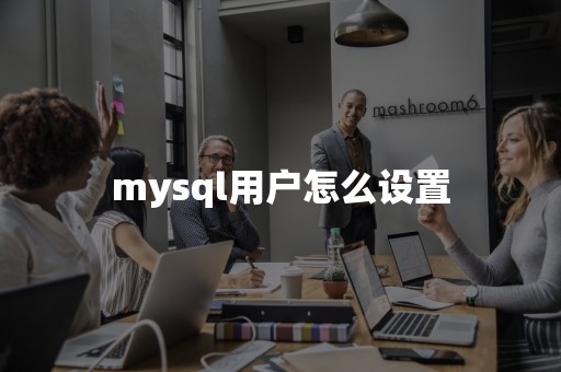 mysql用户怎么设置