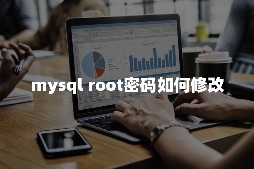 mysql root密码如何修改