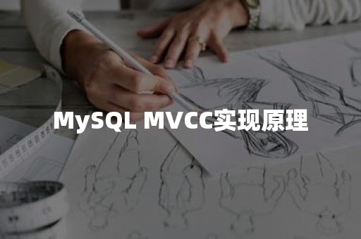 MySQL MVCC实现原理