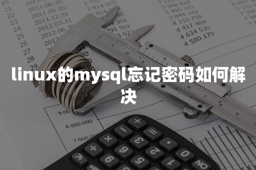 linux的mysql忘记密码如何解决