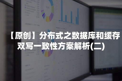 【原创】分布式之数据库和缓存双写一致性方案解析(二)