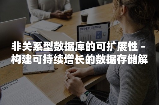 非关系型数据库的可扩展性 - 构建可持续增长的数据存储解决方案