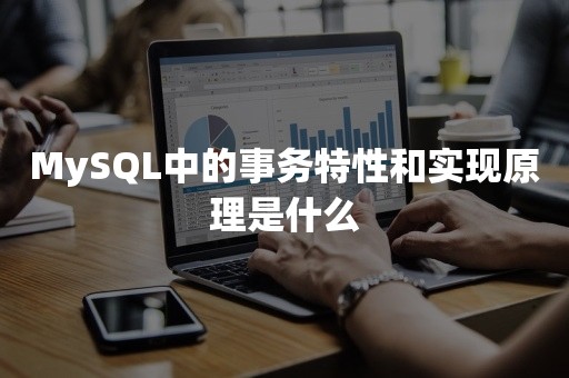 MySQL中的事务特性和实现原理是什么