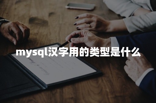 mysql汉字用的类型是什么