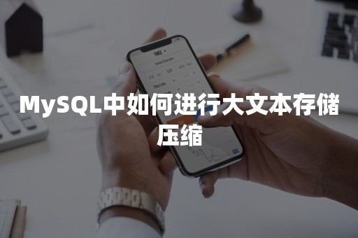 MySQL中如何进行大文本存储压缩