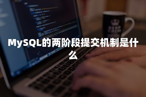 MySQL的两阶段提交机制是什么