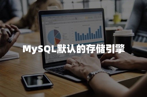 MySQL默认的存储引擎