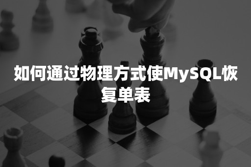 如何通过物理方式使MySQL恢复单表