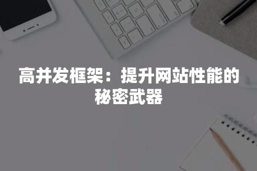 高并发框架：提升网站性能的秘密武器