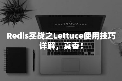 Redis实战之Lettuce使用技巧详解，真香！