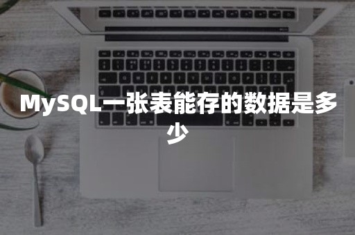 MySQL一张表能存的数据是多少