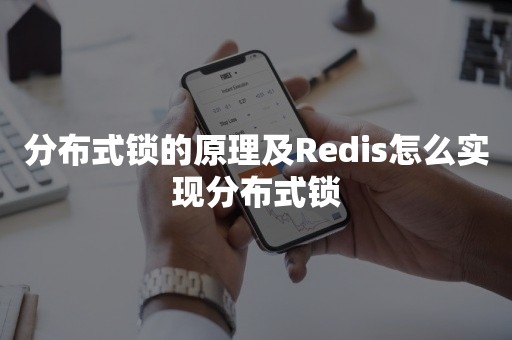 分布式锁的原理及Redis怎么实现分布式锁