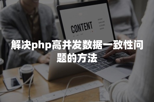 解决php高并发数据一致性问题的方法