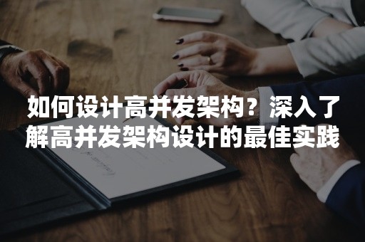 如何设计高并发架构？深入了解高并发架构设计的最佳实践