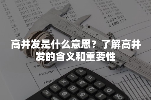 高并发是什么意思？了解高并发的含义和重要性