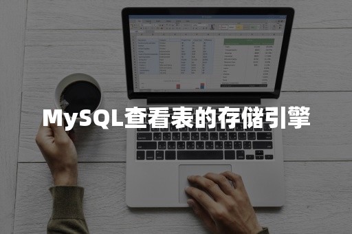 MySQL查看表的存储引擎