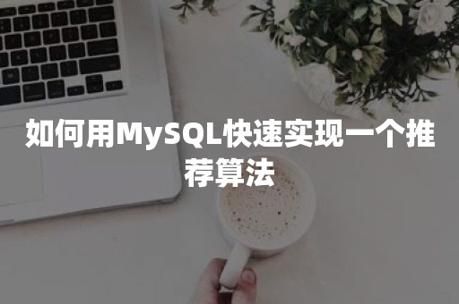 如何用MySQL快速实现一个推荐算法