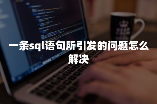 一条sql语句所引发的问题怎么解决