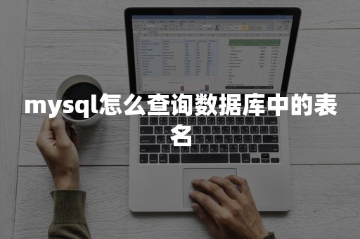 mysql怎么查询数据库中的表名