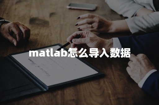 matlab怎么导入数据