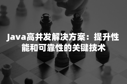 Java高并发解决方案：提升性能和可靠性的关键技术