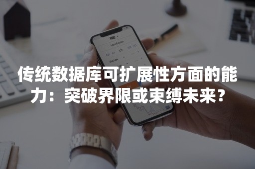 传统数据库可扩展性方面的能力：突破界限或束缚未来？