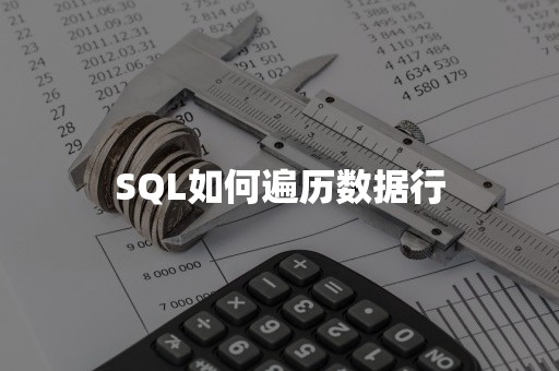 SQL如何遍历数据行