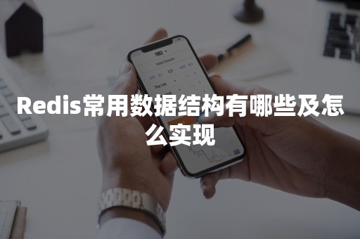 Redis常用数据结构有哪些及怎么实现