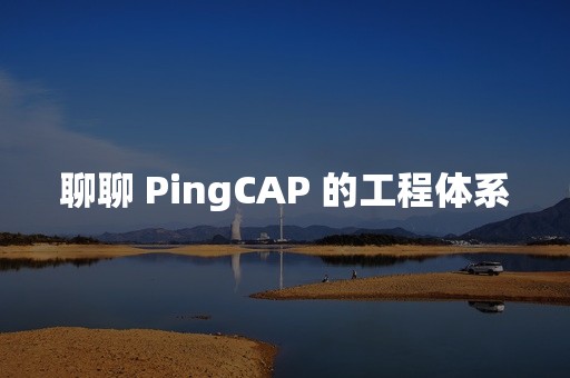 聊聊 PingCAP 的工程体系