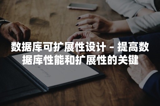 数据库可扩展性设计 – 提高数据库性能和扩展性的关键