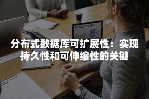 分布式数据库可扩展性：实现持久性和可伸缩性的关键