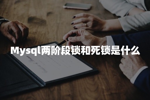 Mysql两阶段锁和死锁是什么