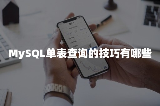 MySQL单表查询的技巧有哪些