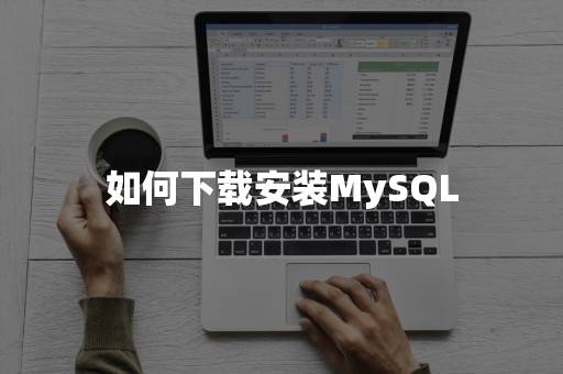 如何下载安装MySQL