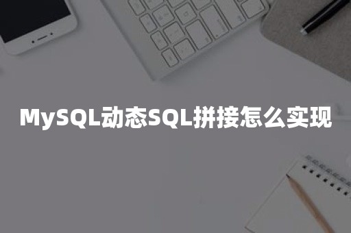 MySQL动态SQL拼接怎么实现