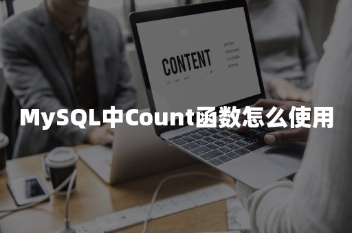 MySQL中Count函数怎么使用