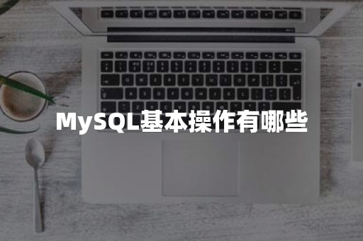 MySQL基本操作有哪些