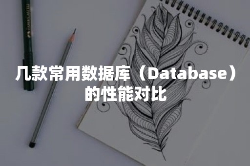 几款常用数据库（Database）的性能对比