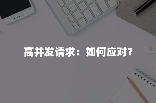 高并发请求：如何应对？高并发