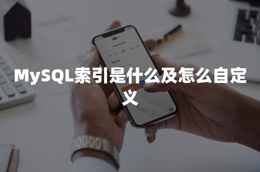 高并发MySQL索引是什么及怎么自定义