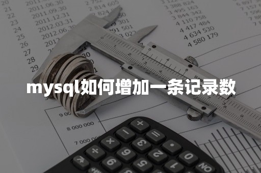 mysql如何增加一条记录数