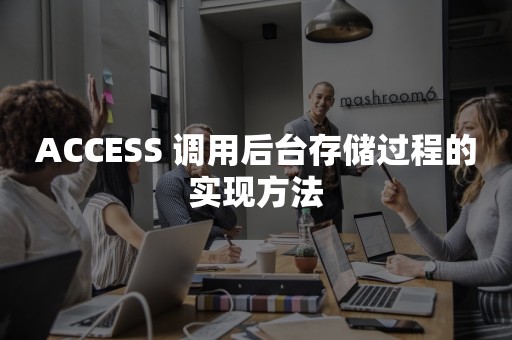 ACCESS 调用后台存储过程的实现方法