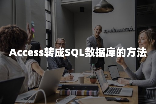 Access转成SQL数据库的方法