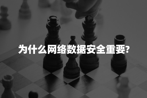 为什么网络数据安全重要?